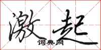 田英章激起行书怎么写