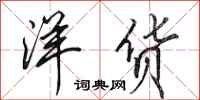 田英章洋货行书怎么写