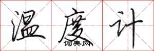 田英章温度计行书怎么写