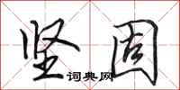 田英章坚固行书怎么写