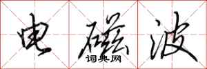 田英章电磁波行书怎么写