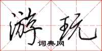 田英章游玩行书怎么写