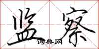 田英章监察行书怎么写