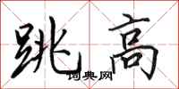 田英章跳高行书怎么写