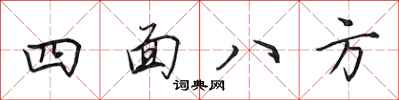 田英章四面八方行书怎么写