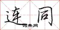 田英章连同行书怎么写