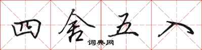 田英章四舍五入行书怎么写