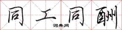 田英章同工同酬行书怎么写