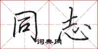 田英章同志行书怎么写