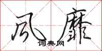 田英章风靡行书怎么写