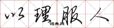 田英章以理服人行书怎么写