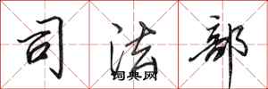 田英章司法部行书怎么写