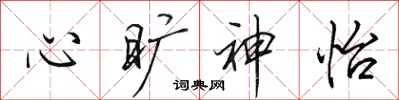 田英章心旷神怡行书怎么写