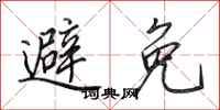 田英章避免行书怎么写
