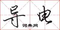 田英章导电行书怎么写
