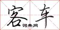 田英章客车行书怎么写