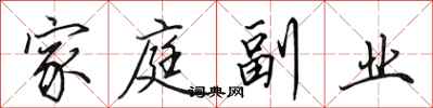 田英章家庭副业行书怎么写