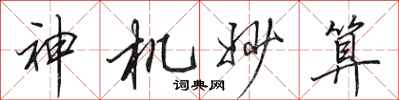 田英章神机妙算行书怎么写