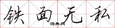田英章铁面无私行书怎么写
