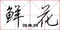 田英章鲜花行书怎么写