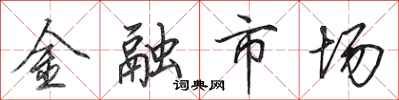 田英章金融市场行书怎么写