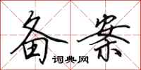 田英章备案行书怎么写
