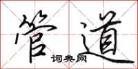 田英章管道行书怎么写