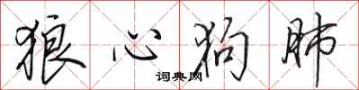 田英章狼心狗肺行书怎么写