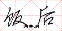田英章饭后行书怎么写