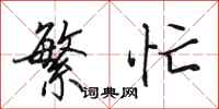 田英章繁忙行书怎么写