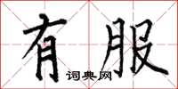 何伯昌有服楷书怎么写
