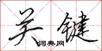 田英章关键行书怎么写