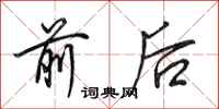 田英章前后行书怎么写
