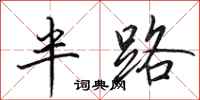 田英章半路行书怎么写