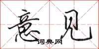田英章意见行书怎么写