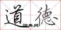 田英章道德行书怎么写