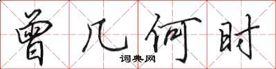 田英章曾几何时行书怎么写