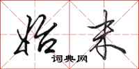 田英章始末行书怎么写
