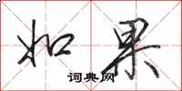 田英章如果行书怎么写
