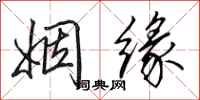 田英章姻缘行书怎么写
