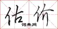 田英章估价行书怎么写