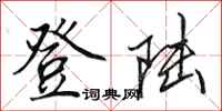 田英章登陆行书怎么写