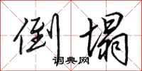 田英章倒塌行书怎么写