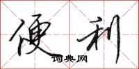 田英章便利行书怎么写