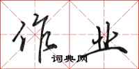 田英章作业行书怎么写