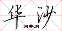 田英章华沙行书怎么写