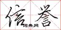 田英章信誉行书怎么写