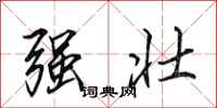 田英章强壮行书怎么写