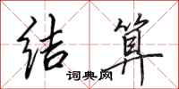 田英章结算行书怎么写
