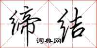 田英章缔结行书怎么写